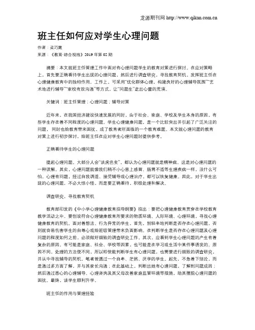 班主任如何应对学生心理问题