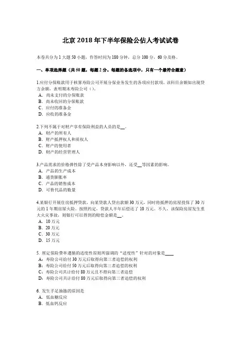北京2018年下半年保险公估人考试试卷