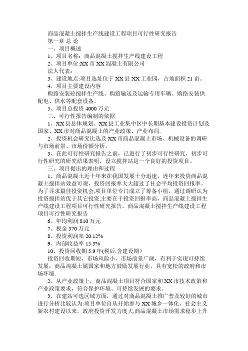 商品混凝土搅拌生产线可行性研究报告