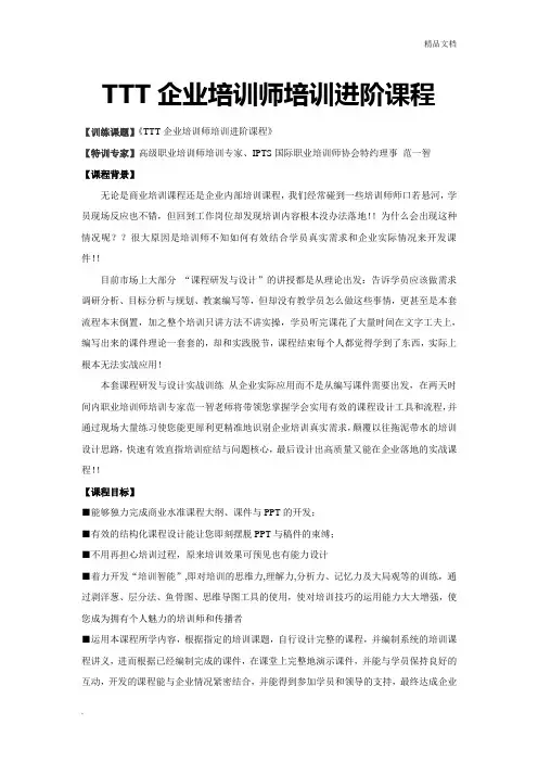 TTT企业培训师培训进阶课程大纲