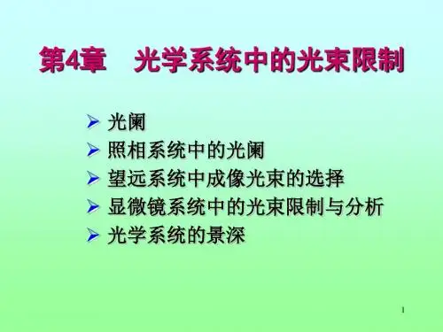 《工程光学教学课件》第04章-1