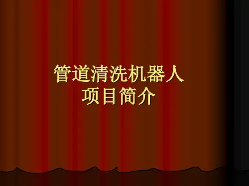 new-管道清洗机器人项目简介(1)