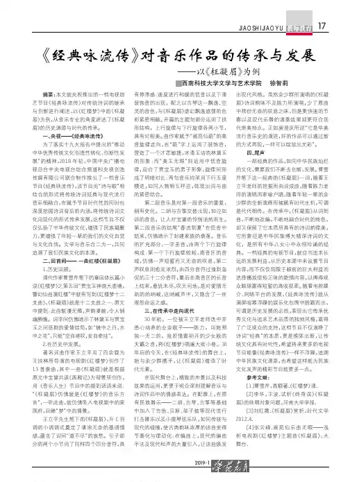 《经典咏流传》对音乐作品的传承与发展——以《枉凝眉》为例