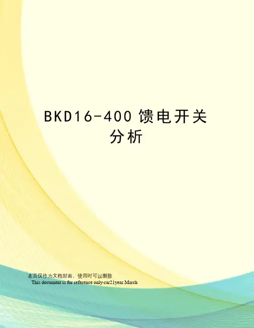 BKD16-400馈电开关分析