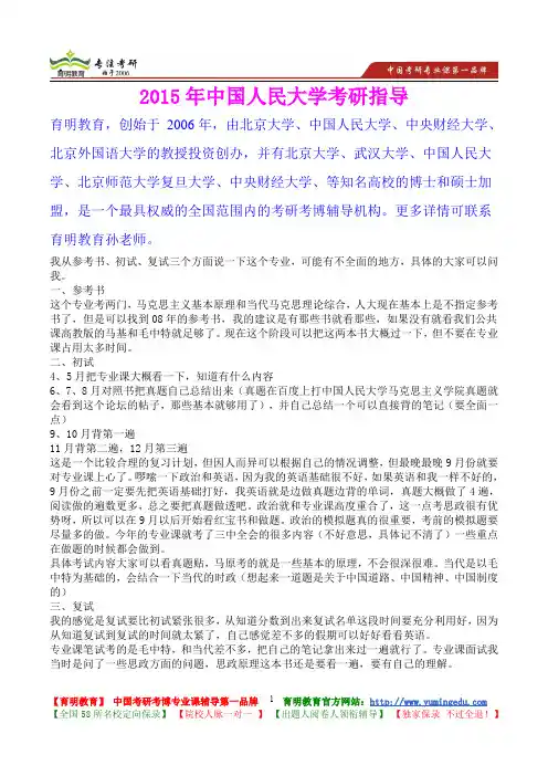 2015年中国人民大学思想政治考研真题,心得分享,考研大纲,考研笔记,复试真题