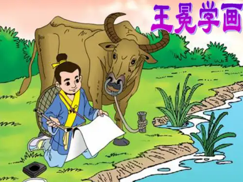 王冕学画ppt