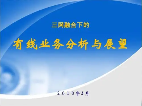 3网融合下的-数字电视业务分析