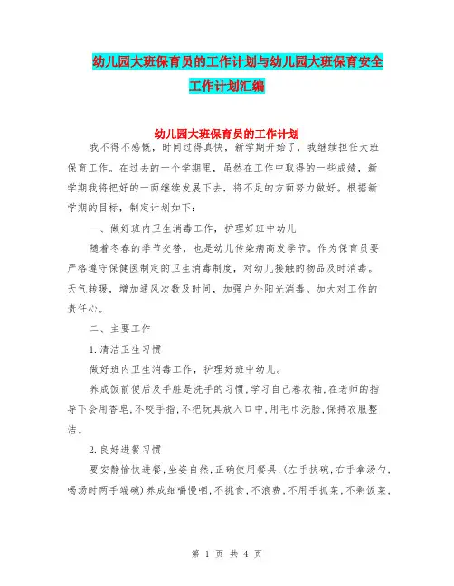 幼儿园大班保育员的工作计划与幼儿园大班保育安全工作计划汇编