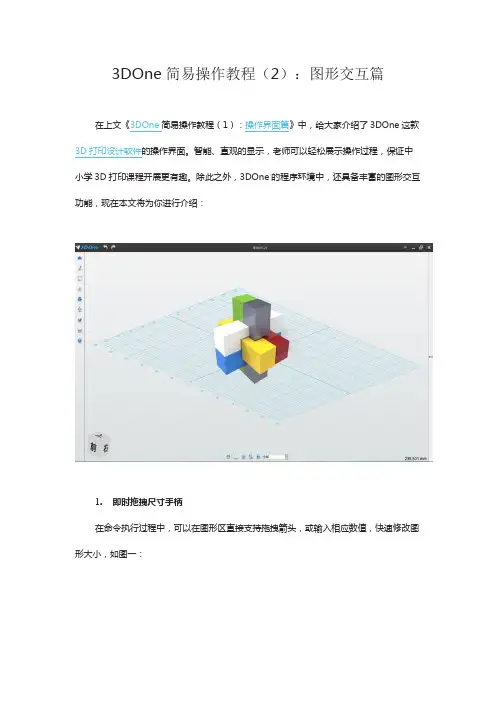 3DOne简易操作教程(2)