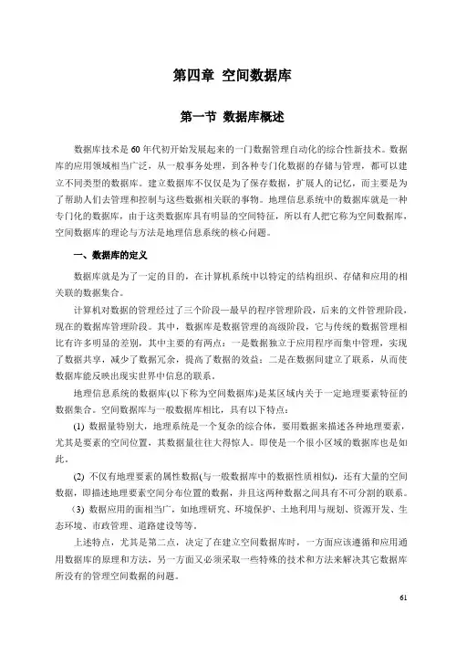 第四章空间数据库