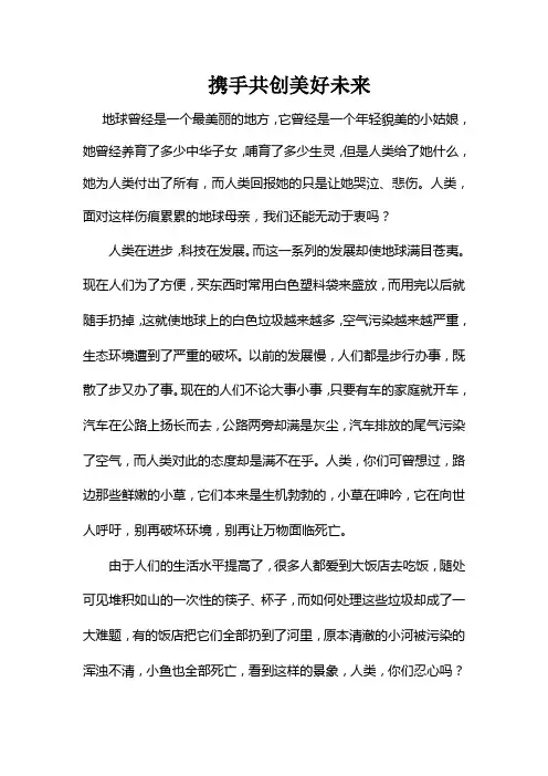 携手共创美好未来