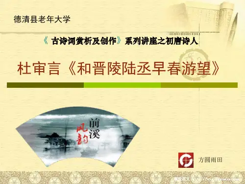 杜审言《和晋陵陆丞早春游望》