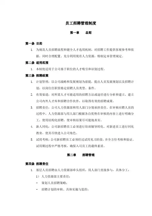 员工招聘管理制度