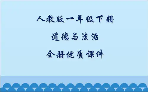 部编人教版道德与法治一年级下册全册课件