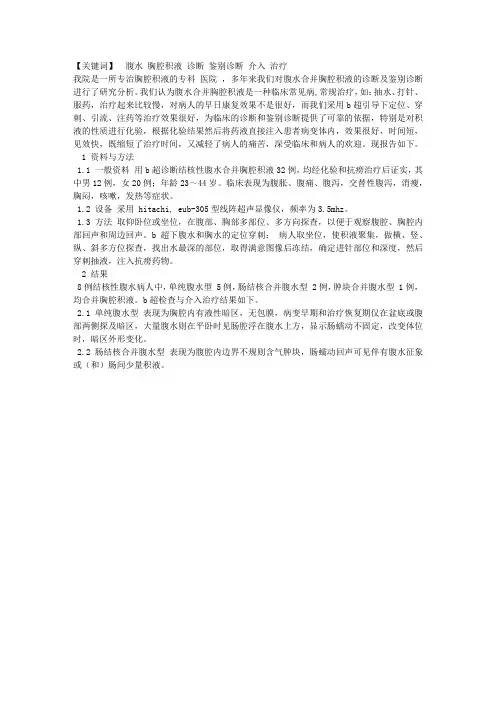 腹水合并胸腔积液32例的诊断及鉴别诊断与介入治疗