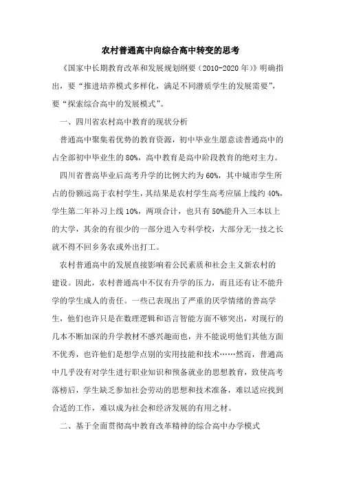 农村普通高中向综合高中转变的思考