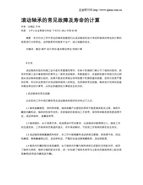 滚动轴承的常见故障及寿命的计算