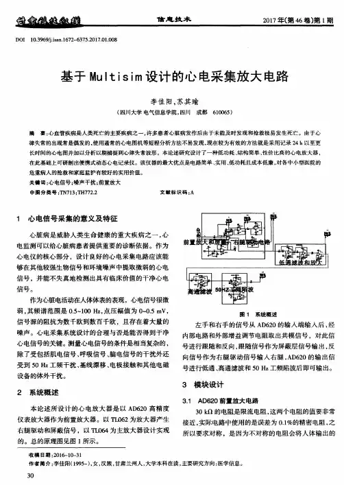 基于Multisim设计的心电采集放大电路