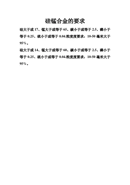 硅锰合金要求