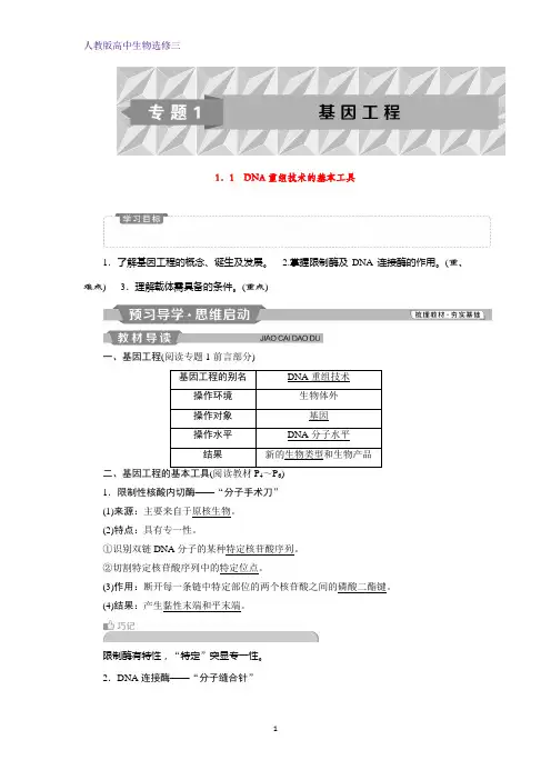 高中生物选修三学案：1.1 DNA重组技术的基本工具 学案 