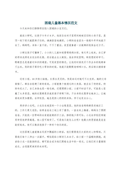 困境儿童基本情况范文