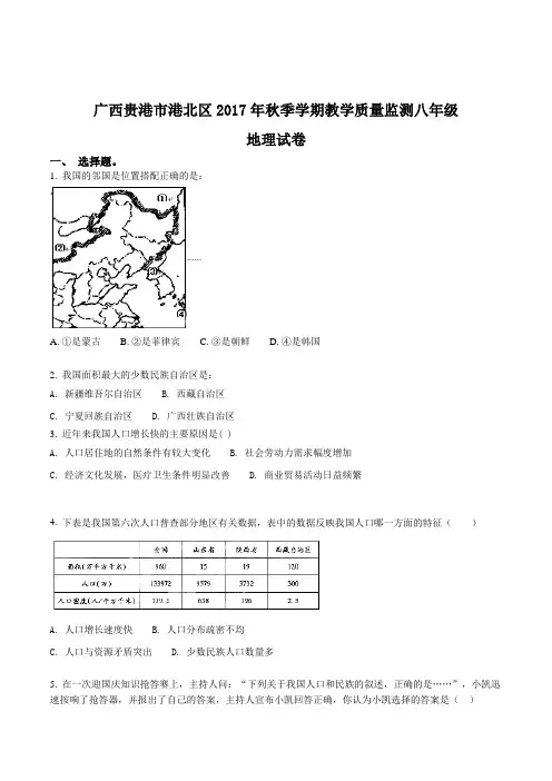 广西贵港市港北区2017年秋季学期教学质量监测八年级地理试卷(原卷版)