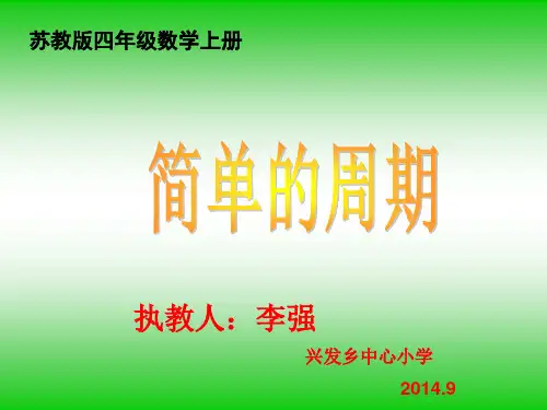 苏教版四年级上册《简单的周期》