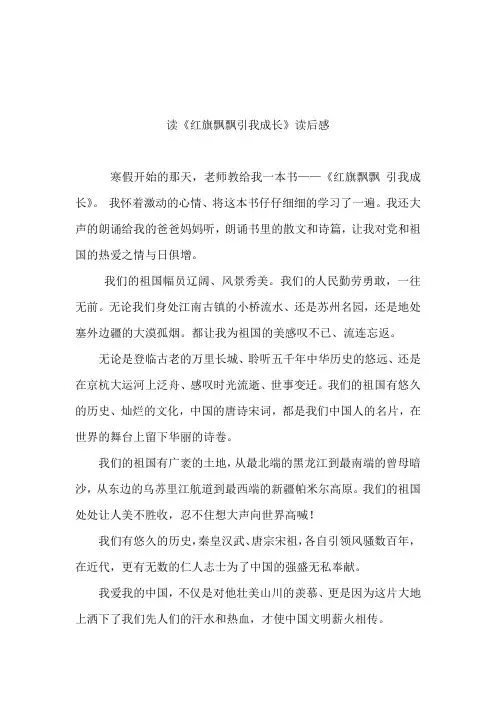 《红旗飘飘引我成长》读后感