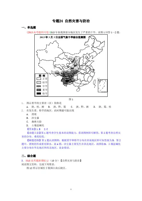 2013年高考真题地理学科分类汇编 24自然灾害与防治