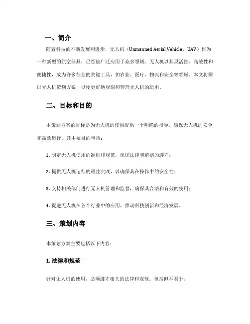 无人机策划方案
