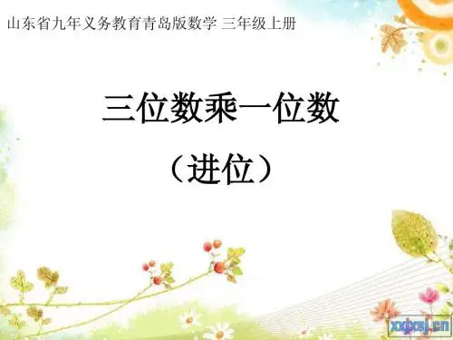 三位数乘一位数进位