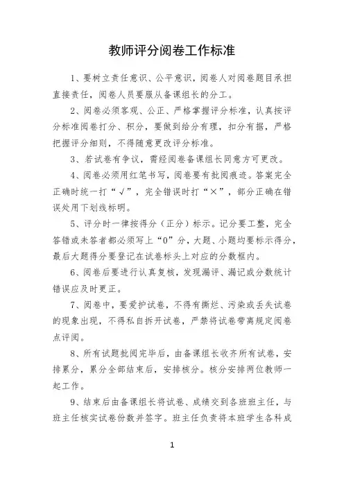 教师评分阅卷制度