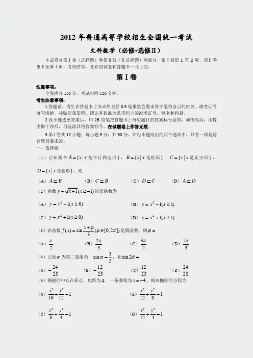 2012年高考真题-文科数学全国卷Word版