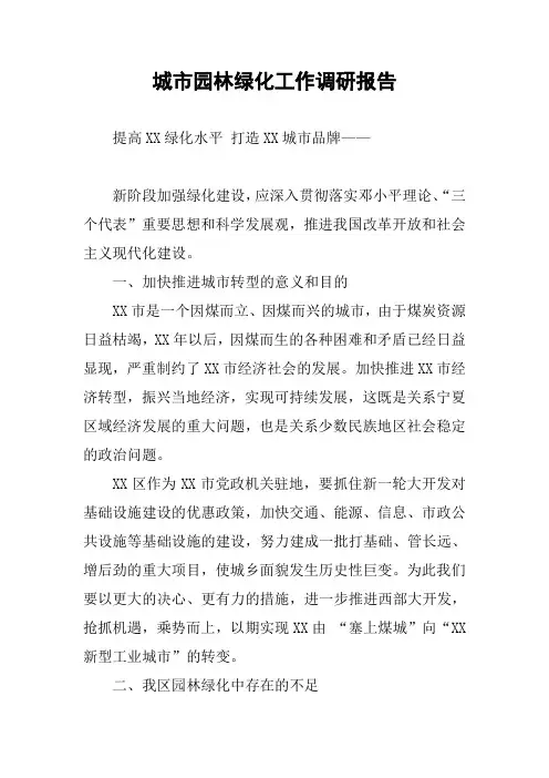 城市园林绿化工作调研报告
