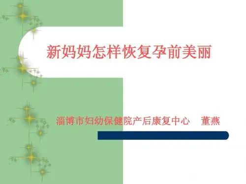 新妈妈怎样恢复孕前美丽1