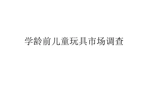 学龄前孩子玩具市场调查