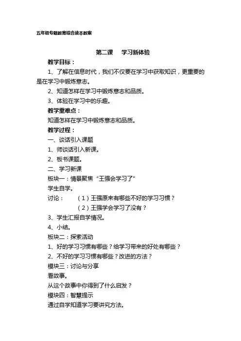 五年级专题教育综合读本第二课《学习新体验》教案
