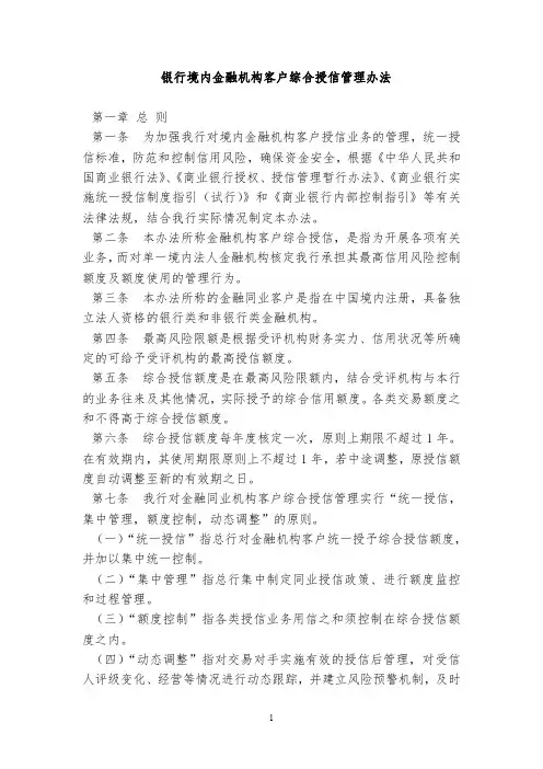 银行境内金融机构客户综合授信管理办法