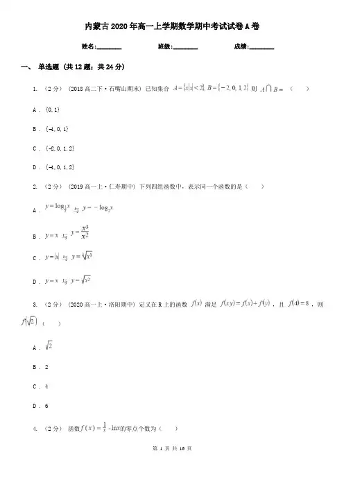 内蒙古2020年高一上学期数学期中考试试卷A卷(模拟)