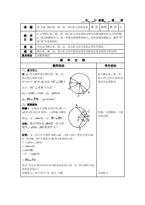 27.2-3圆心角、弧、弦、弦心距之间的关系