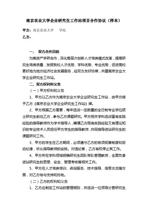 南京农业大学企业研究生工作站项目合作协议(样本)