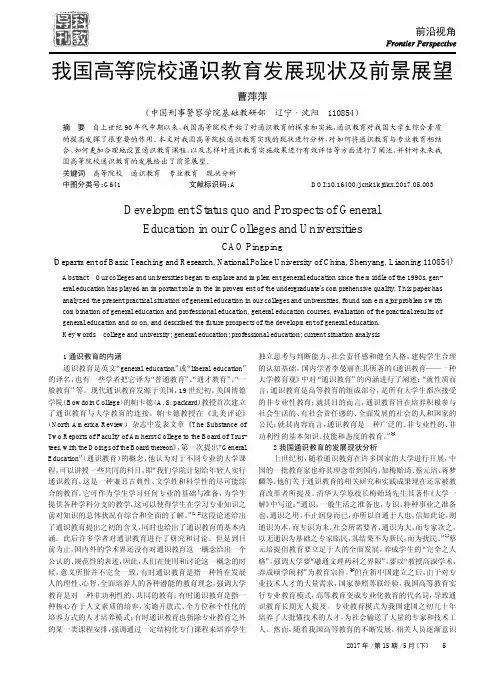 我国高等院校通识教育发展现状及前景展望