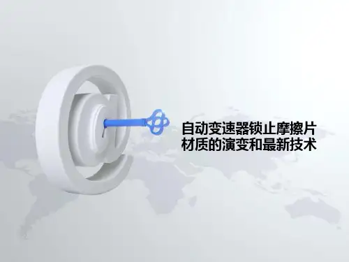 自动变速器锁止摩擦片材质的演变和最新技术