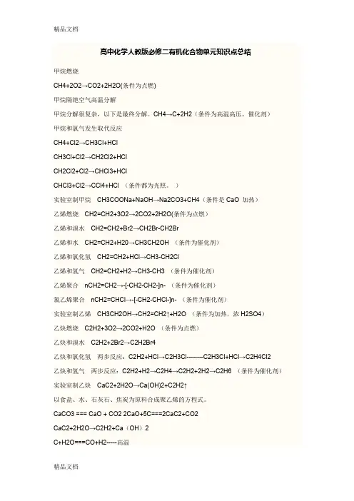 最新高中化学人教版必修二有机化合物化学方程式总结
