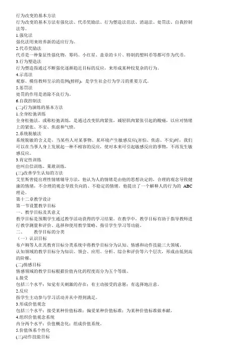 行为改变的基本方法