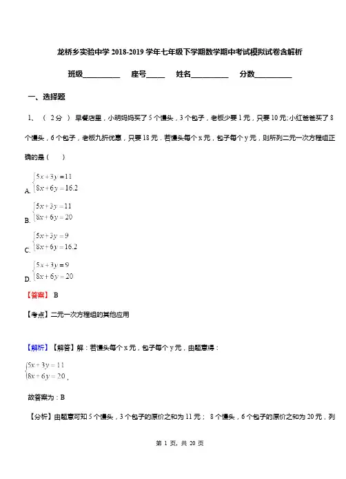 龙桥乡实验中学2018-2019学年七年级下学期数学期中考试模拟试卷含解析