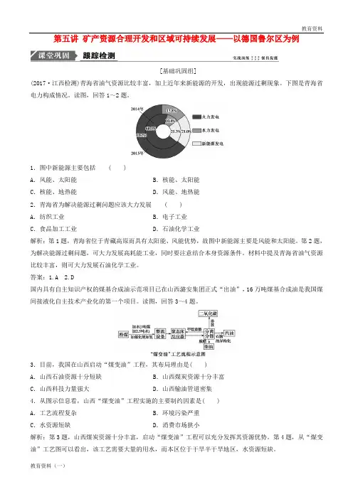 2019版高考地理 第十一章 区域可持续发展 第五讲 矿产资源合理开发和区域可持续发展——以德国鲁尔区为例