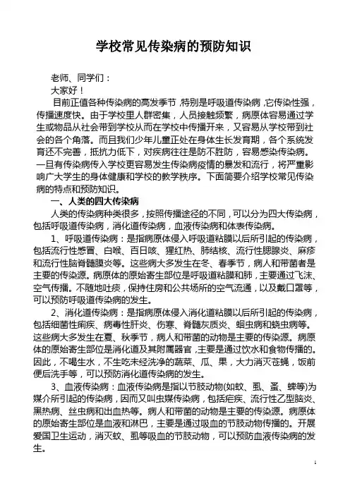学校常见传染病预防的知识