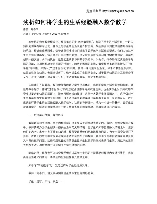 浅析如何将学生的生活经验融入数学教学 2