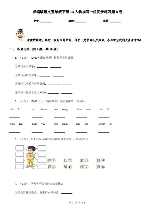 部编版语文五年级下册13人物描写一组同步练习题B卷